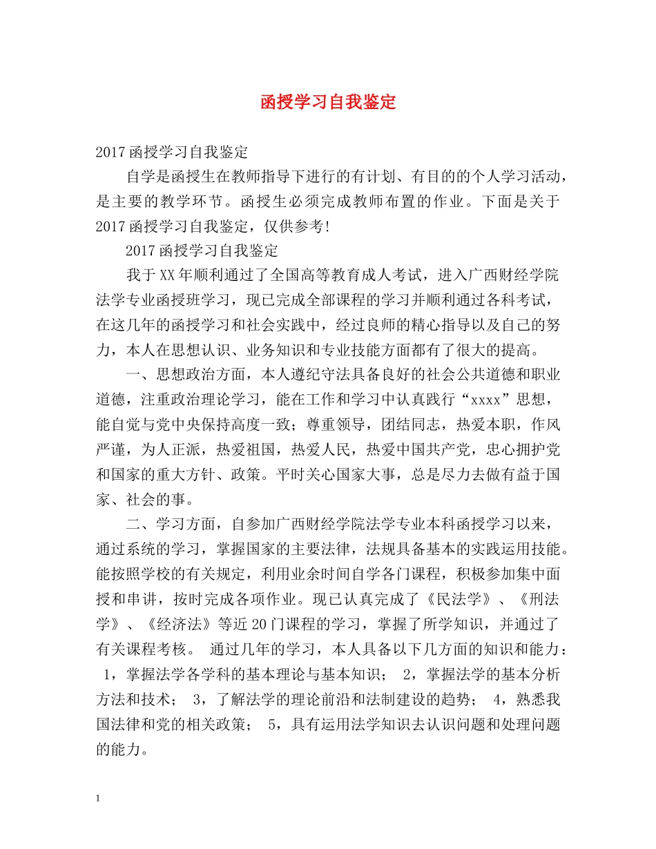 函授学习自我鉴定 _第1页