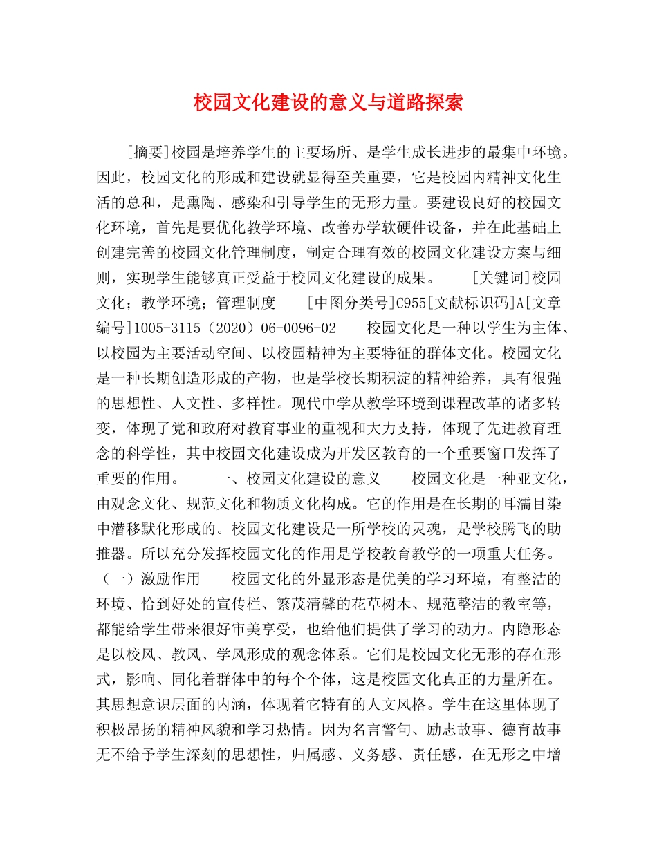 校园文化建设的意义与道路探索 _第1页