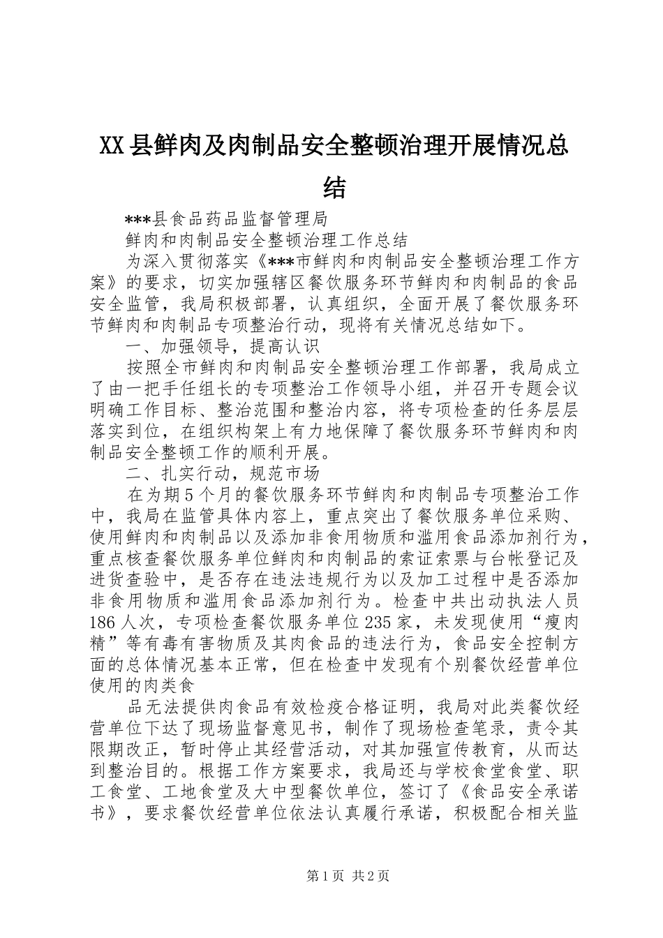 XX县鲜肉及肉制品安全整顿治理开展情况总结 _第1页