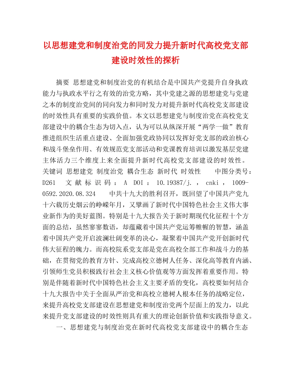 以思想建党和制度治党的同发力提升新时代高校党支部建设时效性的探析 _第1页