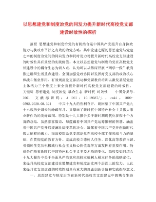 以思想建党和制度治党的同发力提升新时代高校党支部建设时效性的探析 
