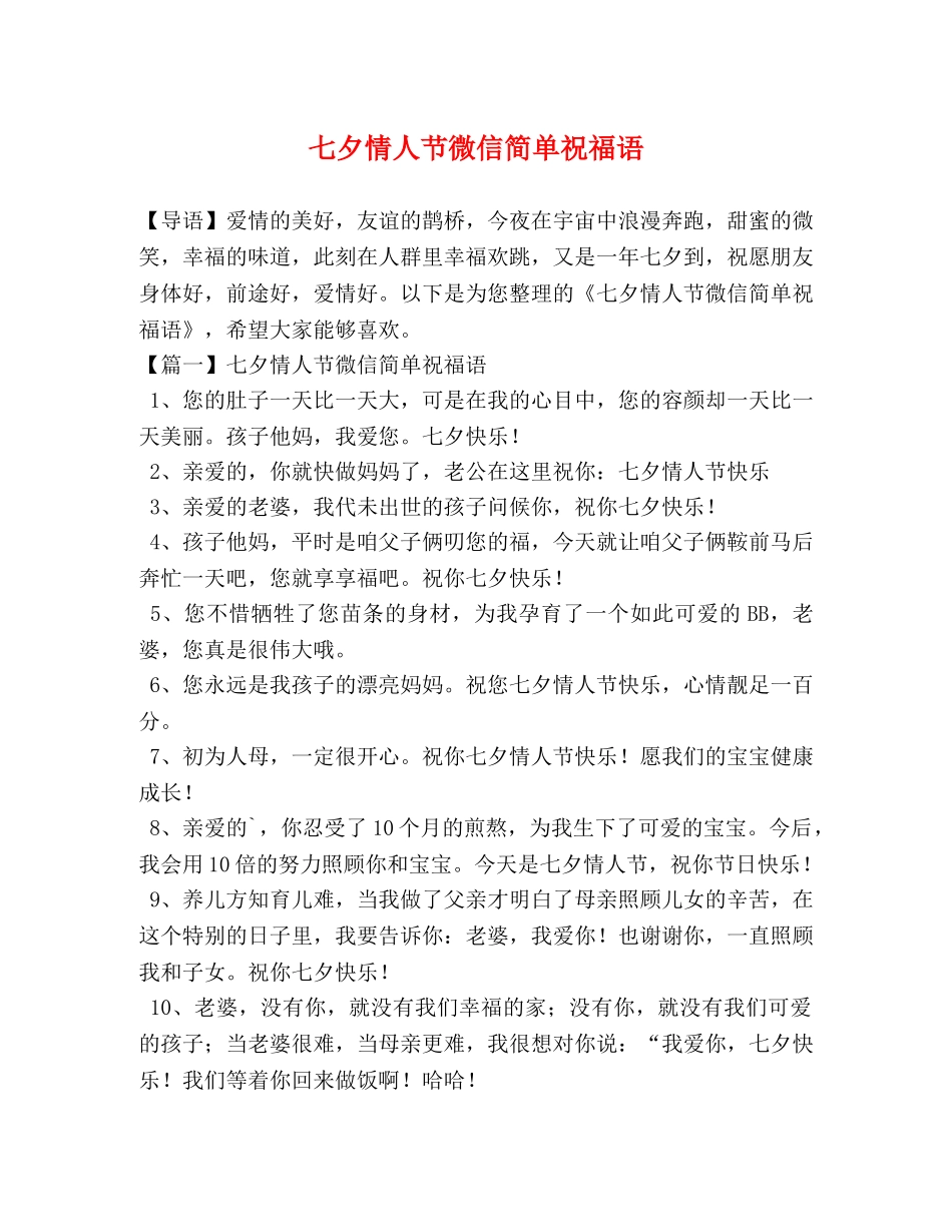 七夕情人节微信简单祝福语 _第1页