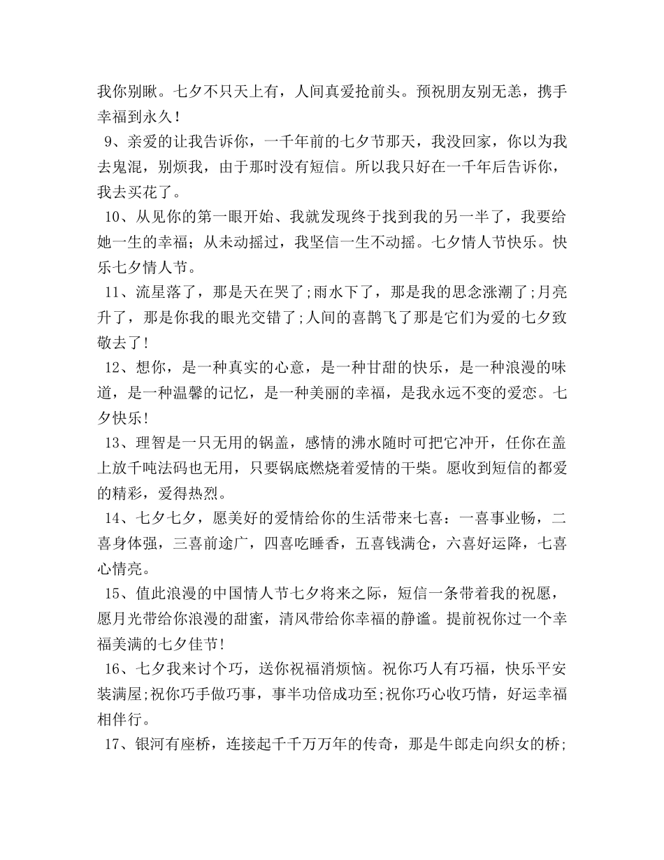 七夕情人节微信简单祝福语 _第3页