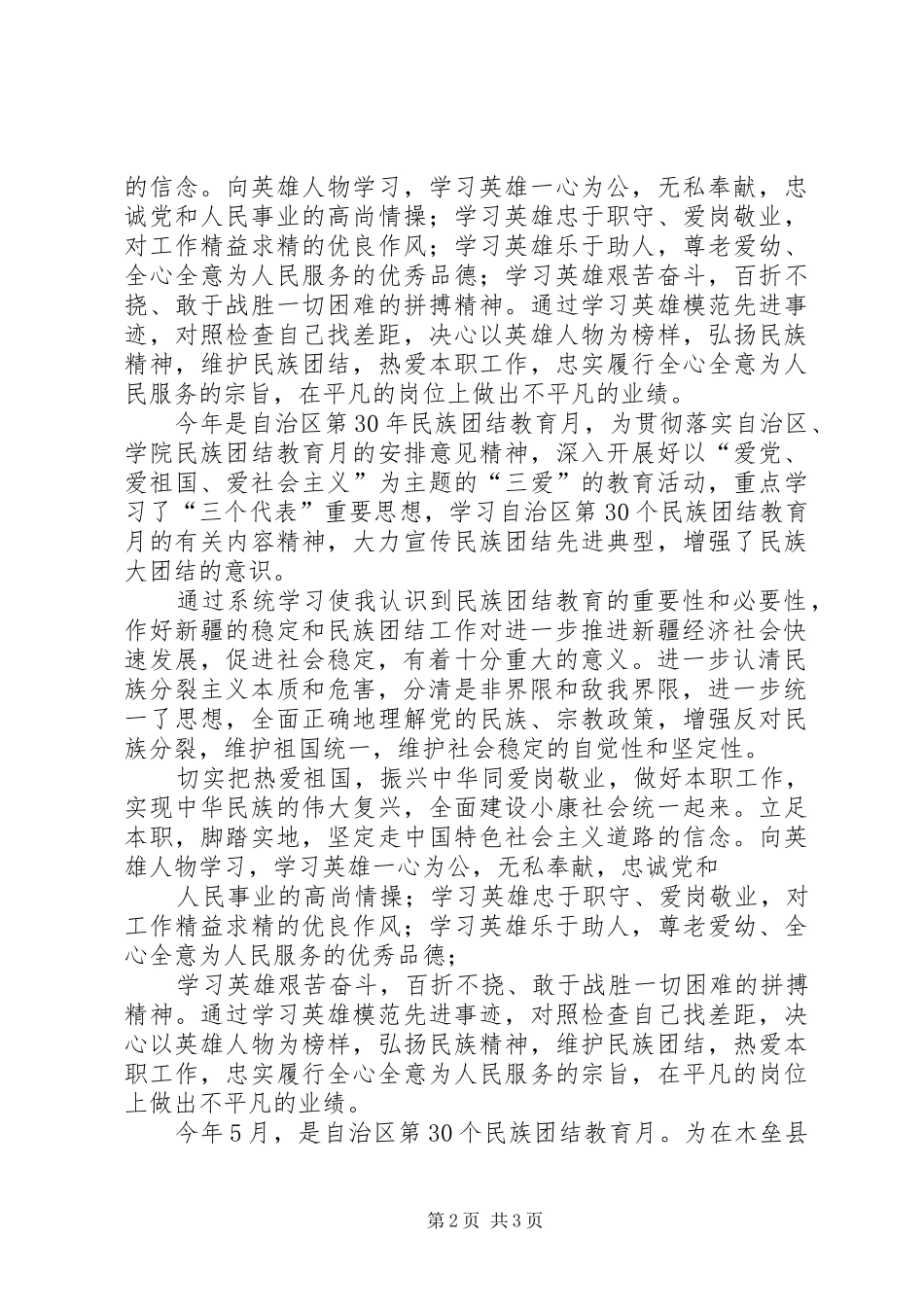 第30个民族团结教育月体会心得_第2页