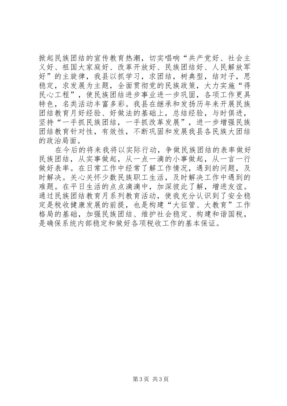 第30个民族团结教育月体会心得_第3页