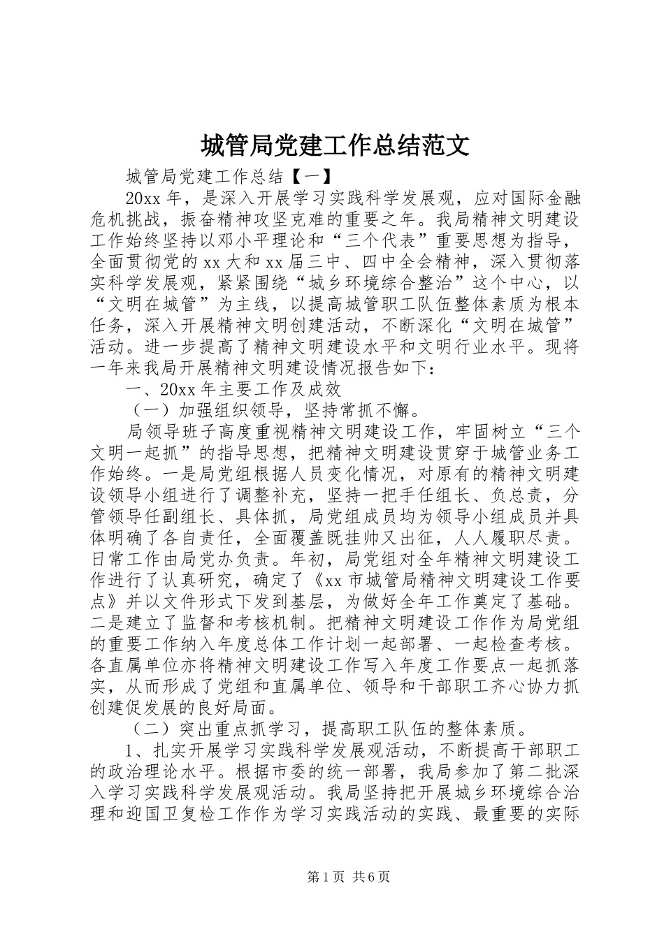 城管局党建工作总结范文 _第1页