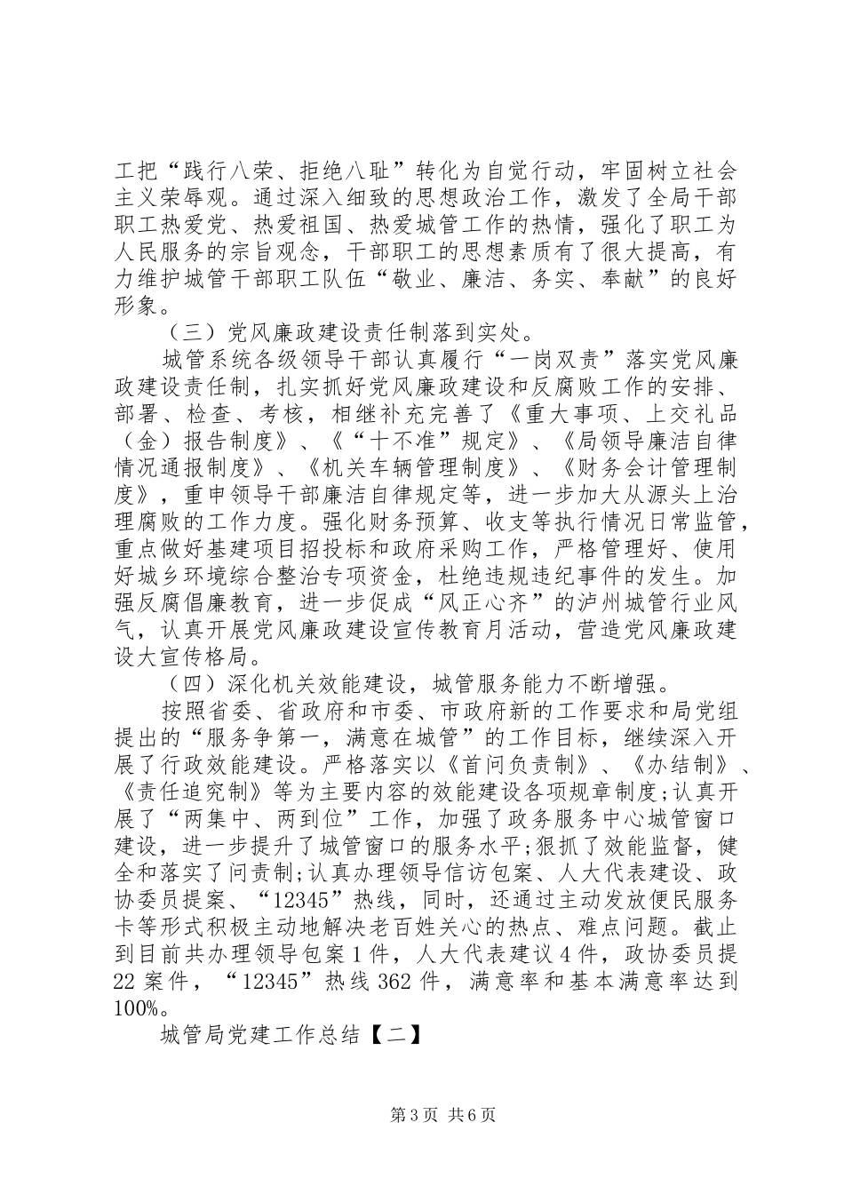 城管局党建工作总结范文 _第3页