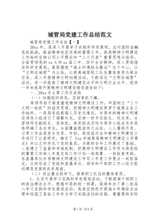 城管局党建工作总结范文 