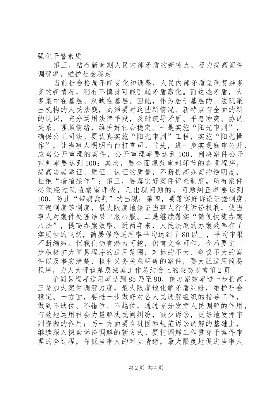 人大评议基层法庭工作总结会上的表态发言 _第2页