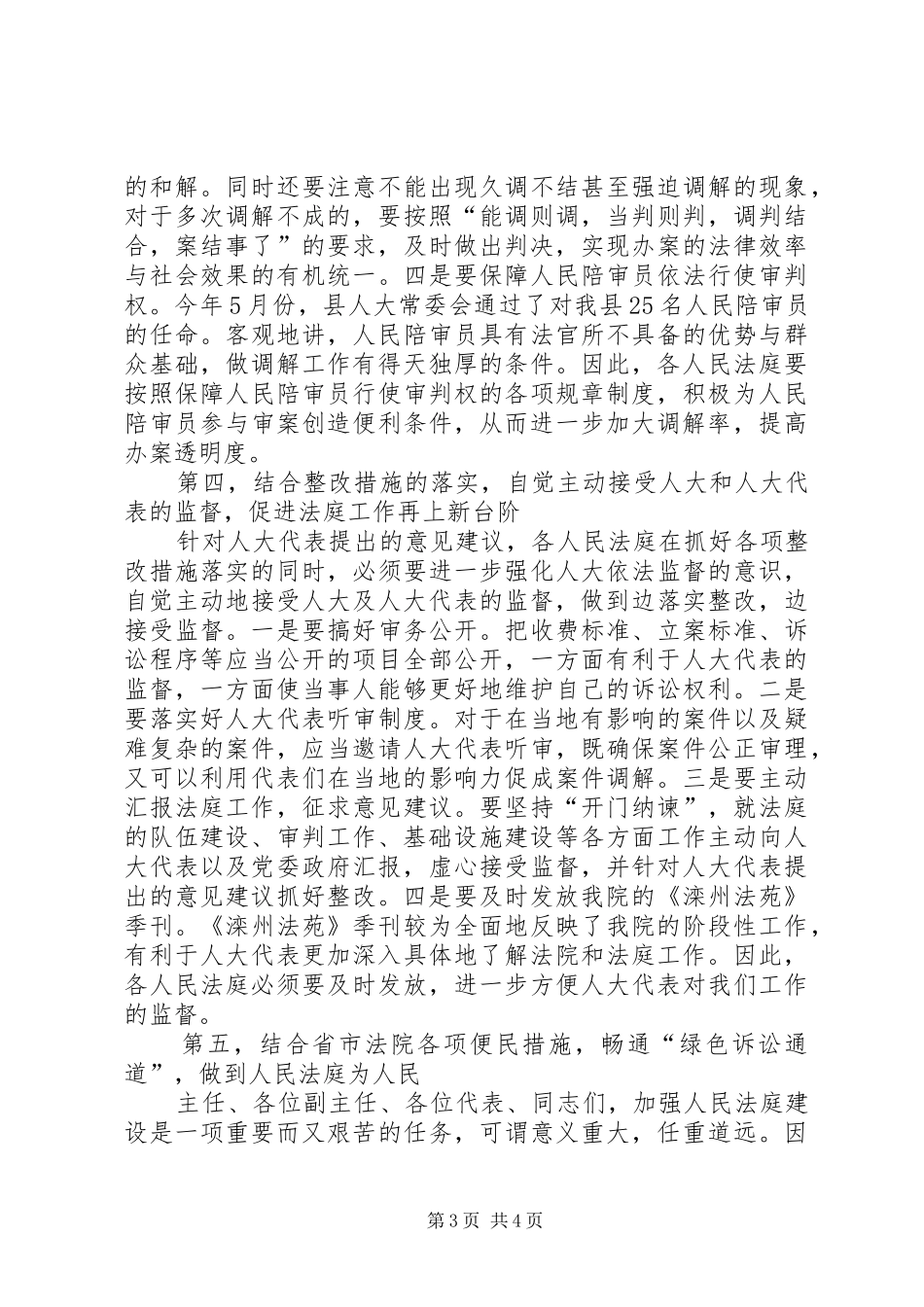 人大评议基层法庭工作总结会上的表态发言 _第3页