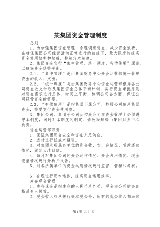 某集团资金管理制度