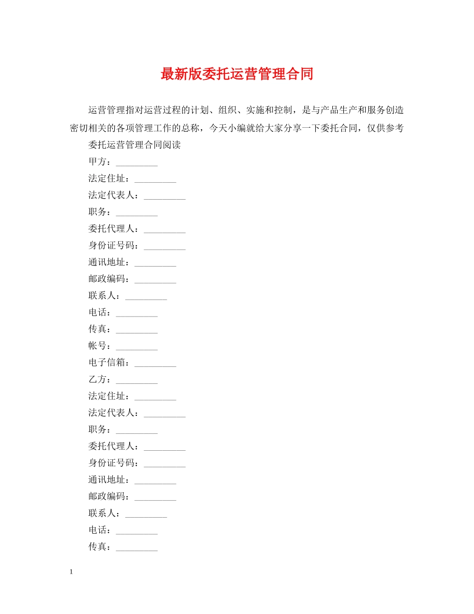 最新版委托运营管理合同 _第1页