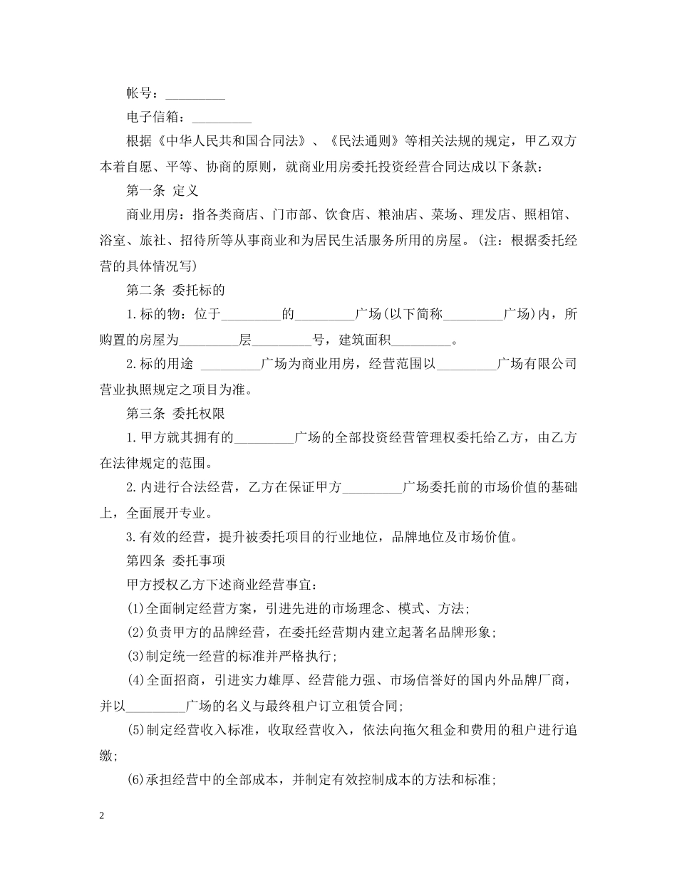 最新版委托运营管理合同 _第2页