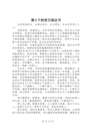 第5个扶贫日倡议书