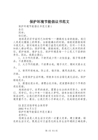 保护坏境节能倡议书范文