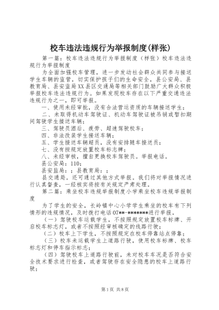 校车违法违规行为举报制度(样张)