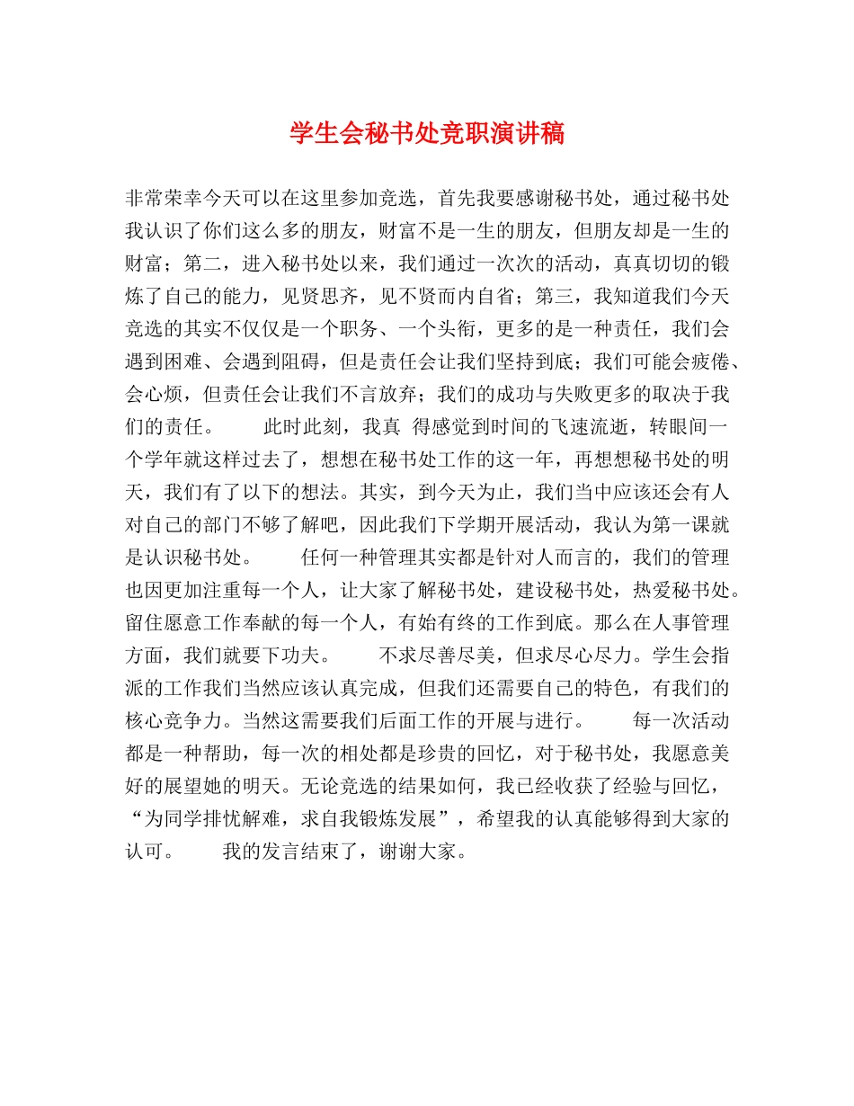 学生会秘书处竞职演讲稿 _第1页