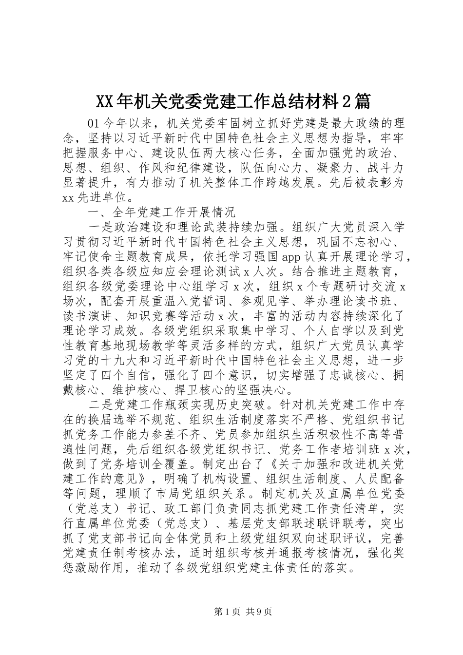XX年机关党委党建工作总结材料2篇_第1页
