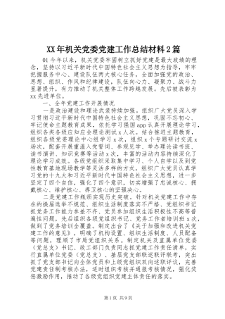 XX年机关党委党建工作总结材料2篇