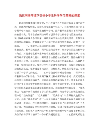 浅议网络环境下引领小学生科学学习策略的探索 