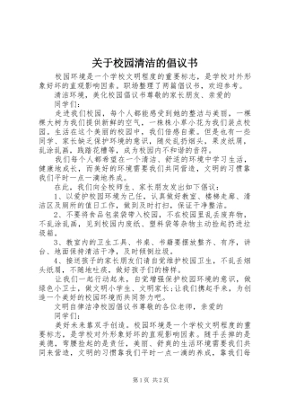 关于校园清洁的倡议书
