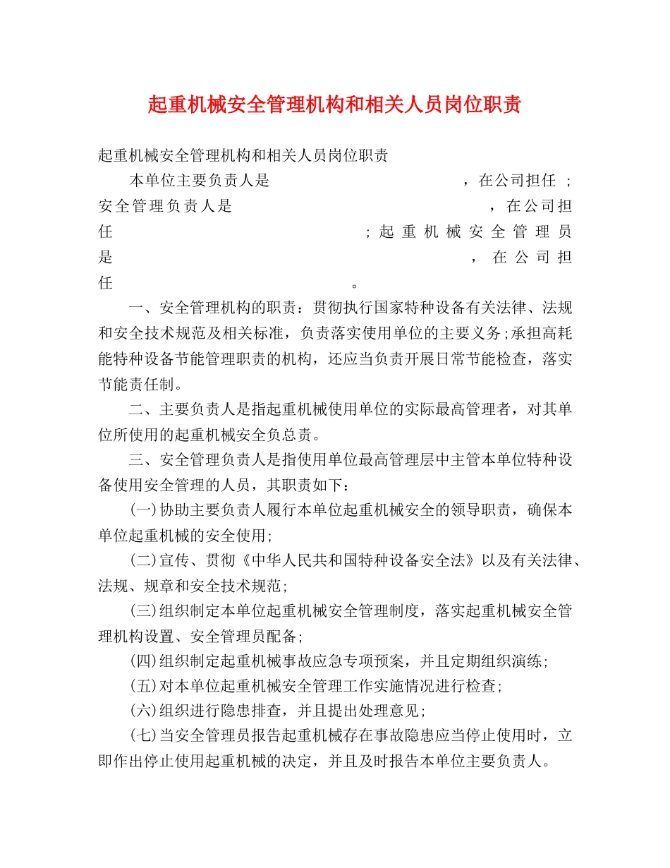 起重机械安全管理机构和相关人员岗位职责 _第1页