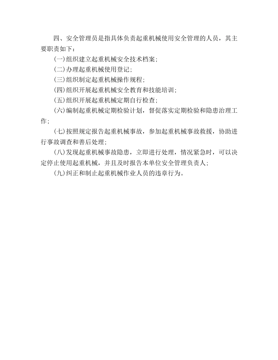 起重机械安全管理机构和相关人员岗位职责 _第2页