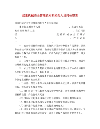 起重机械安全管理机构和相关人员岗位职责 