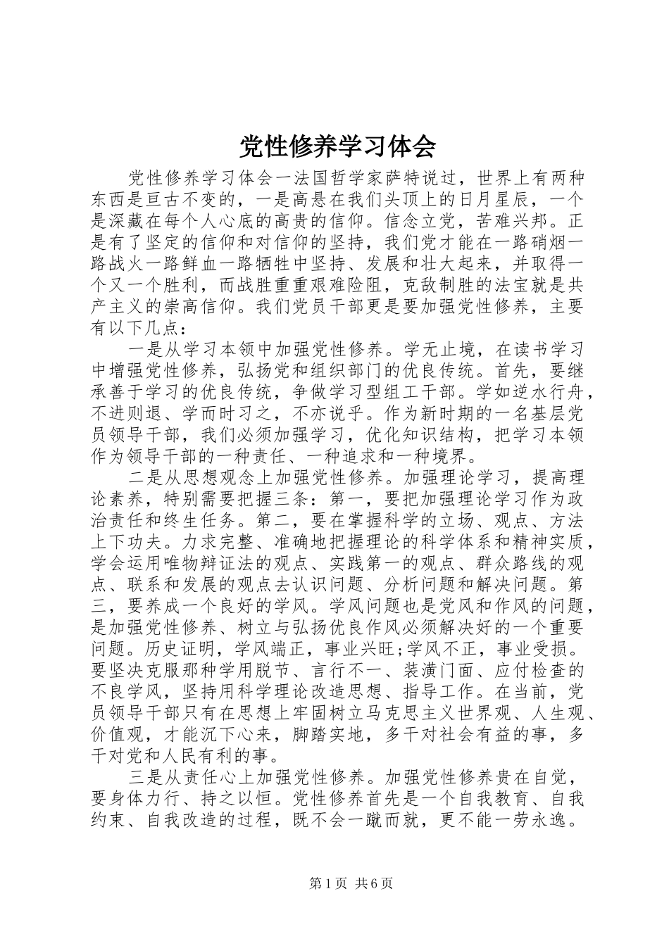 党性修养学习体会_第1页