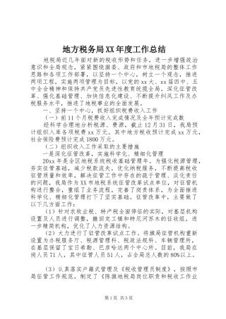 地方税务局XX年度工作总结 