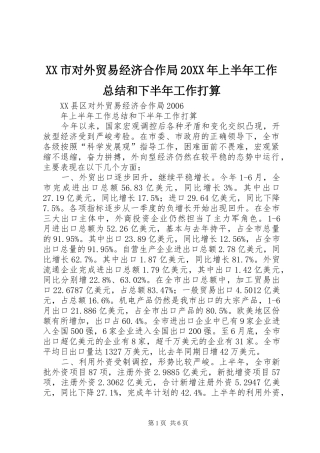 XX市对外贸易经济合作局20XX年上半年工作总结和下半年工作打算