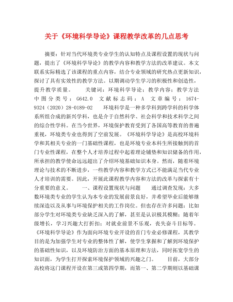 关于《环境科学导论》课程教学改革的几点思考 _第1页