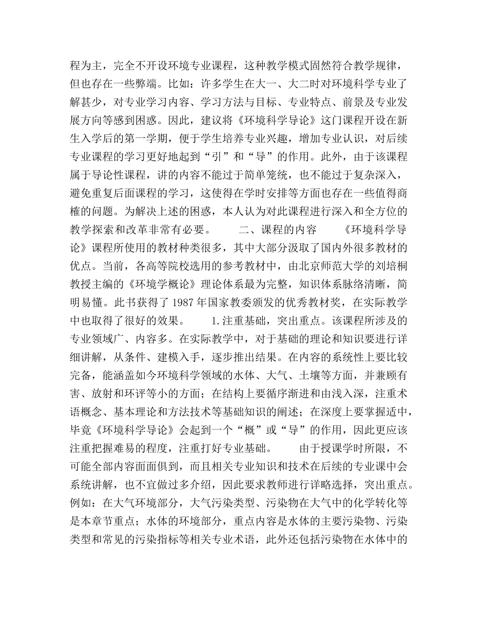 关于《环境科学导论》课程教学改革的几点思考 _第2页