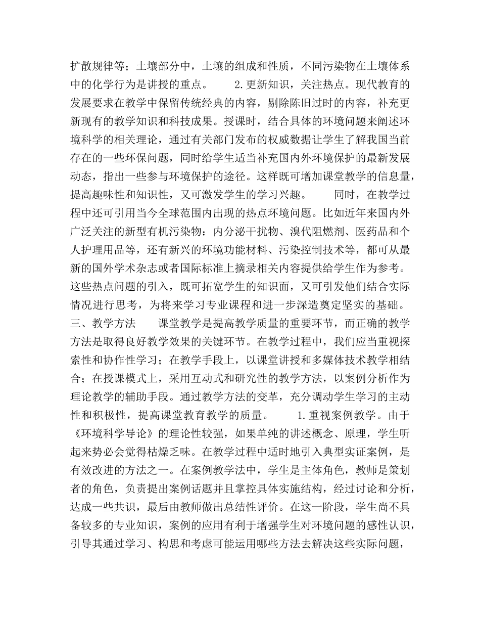 关于《环境科学导论》课程教学改革的几点思考 _第3页