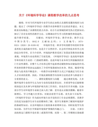 关于《环境科学导论》课程教学改革的几点思考 