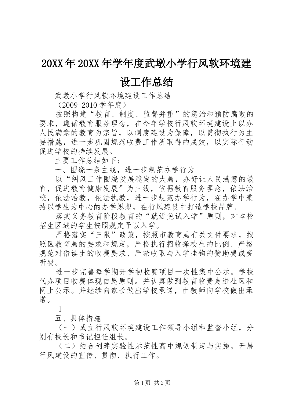20XX年20XX年学年度武墩小学行风软环境建设工作总结 _第1页