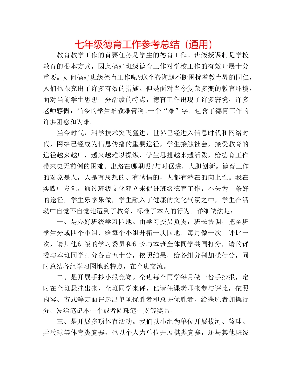 七年级德育工作参考总结（通用） _第1页