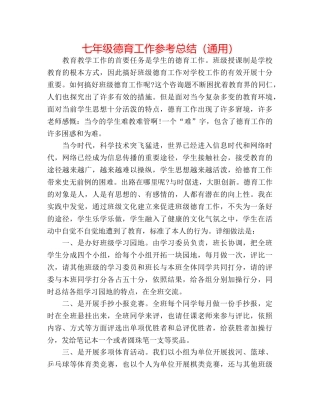 七年级德育工作参考总结（通用） 