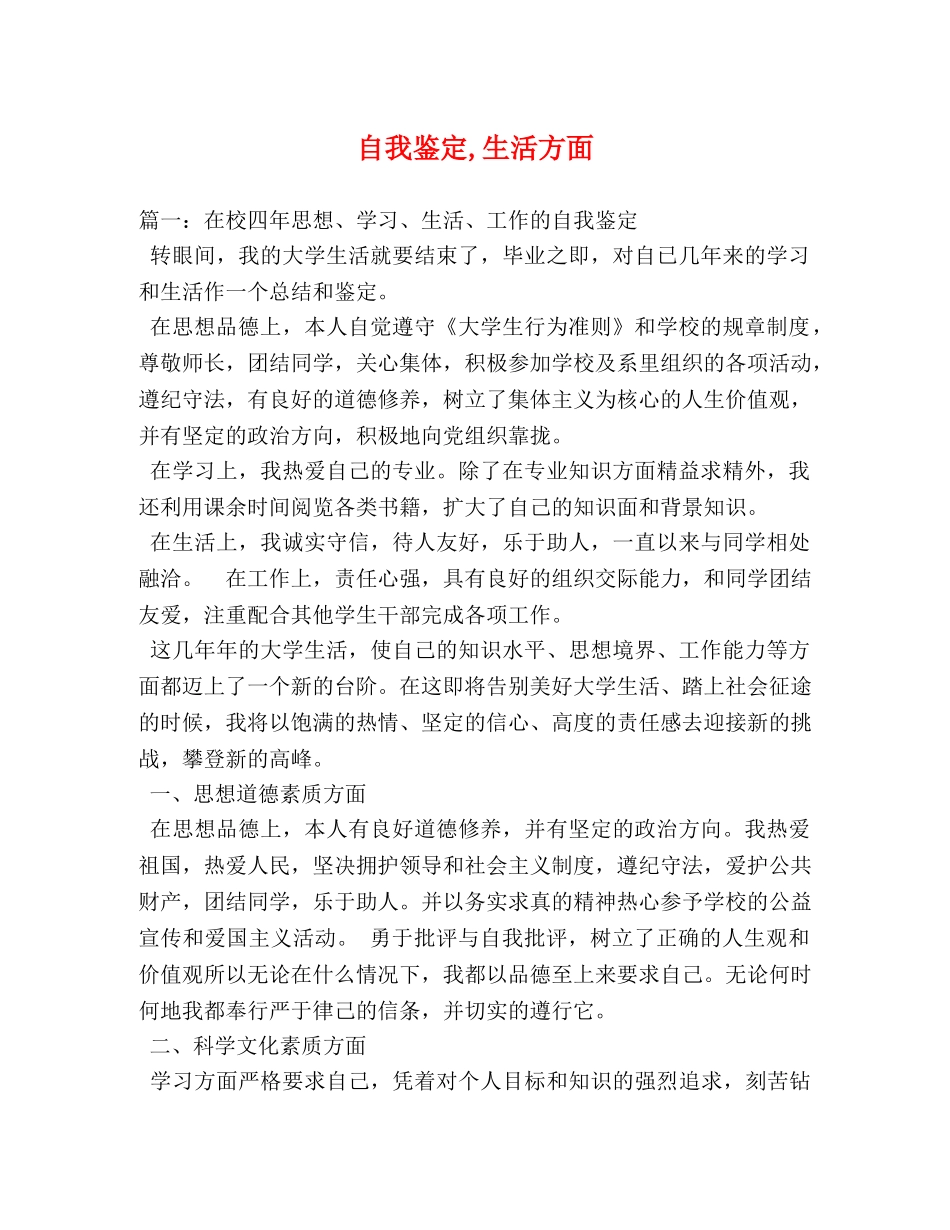 自我鉴定,生活方面 _第1页