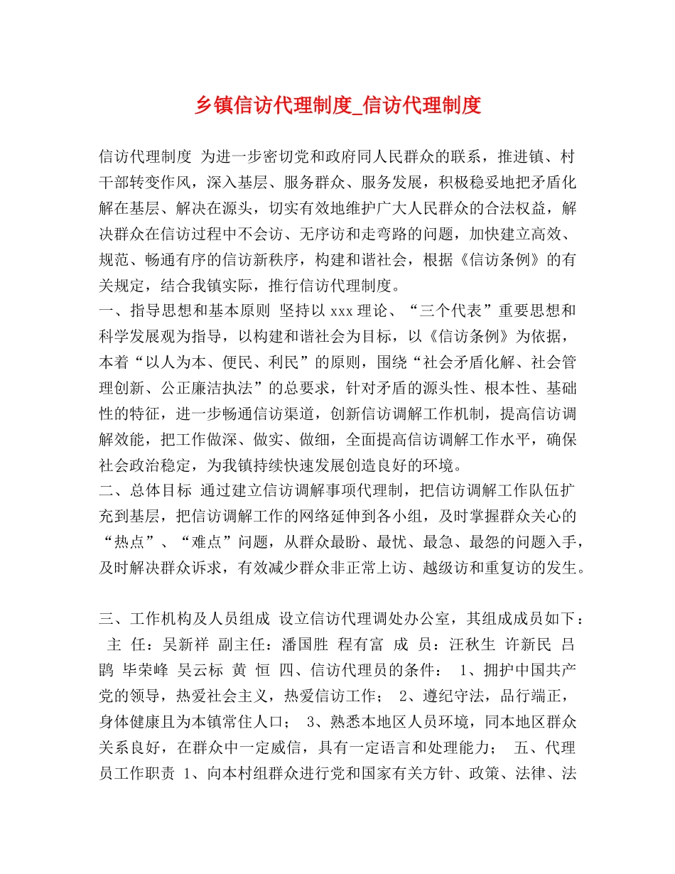 乡镇信访代理制度_信访代理制度 _第1页