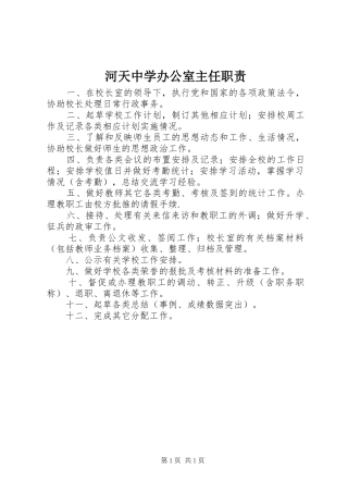 河天中学办公室主任职责