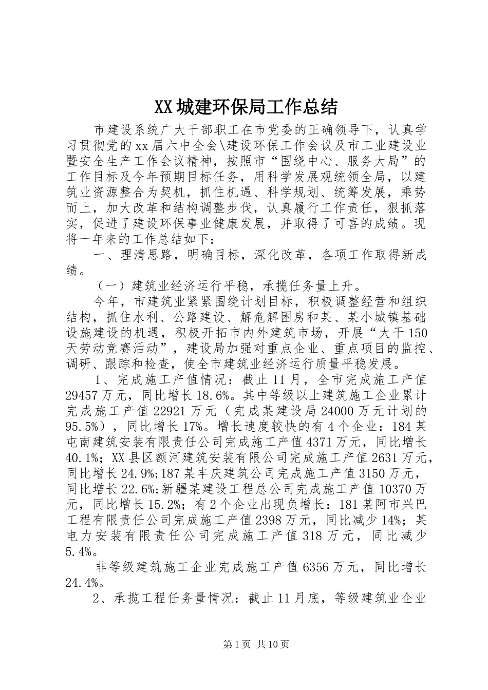 XX城建环保局工作总结 _第1页