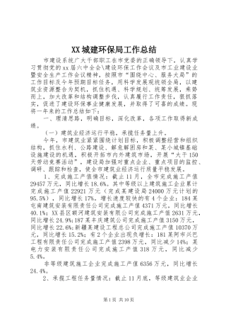 XX城建环保局工作总结 