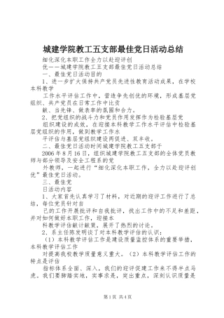 城建学院教工五支部最佳党日活动总结 