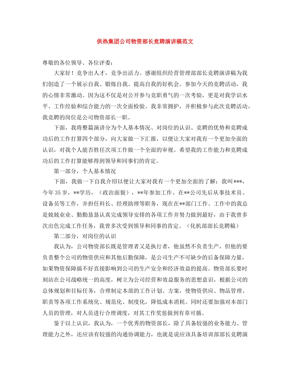 供热集团公司物资部长竞聘演讲稿范文 _第1页