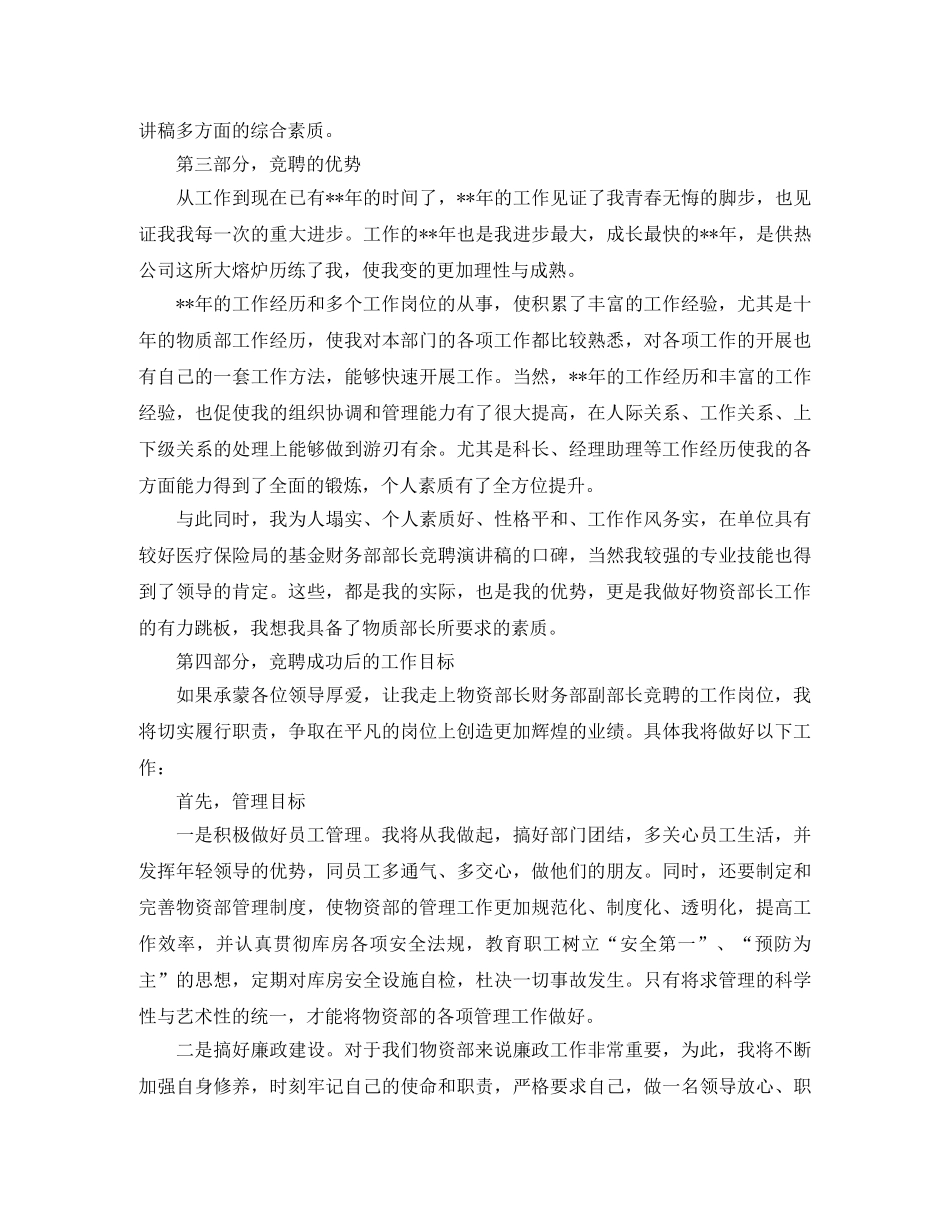 供热集团公司物资部长竞聘演讲稿范文 _第2页