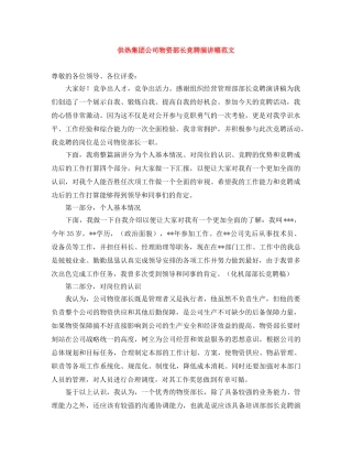 供热集团公司物资部长竞聘演讲稿范文 