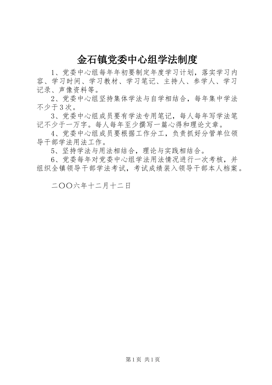 金石镇党委中心组学法制度_第1页