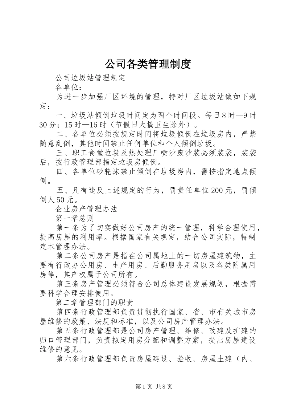 公司各类管理制度_第1页