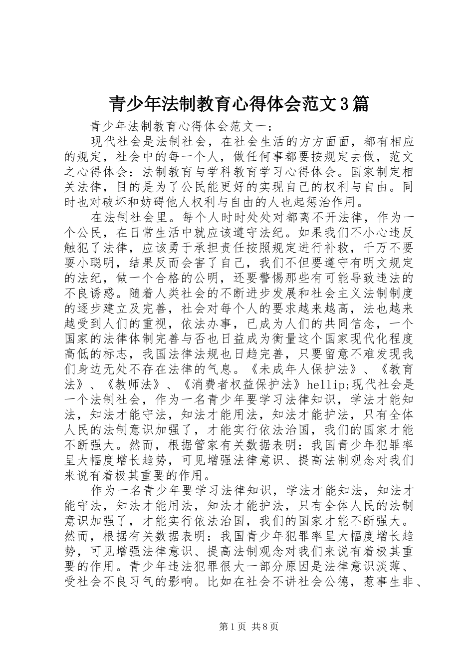 青少年法制教育体会心得范文3篇_第1页